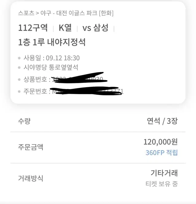 9/12 (목) 한화이글스 홈경기 티켓