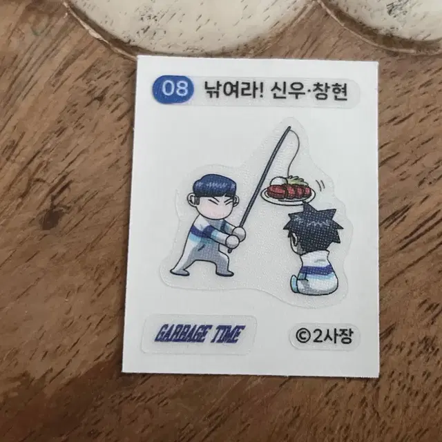 가비지타임 띠부씰 판매 08번