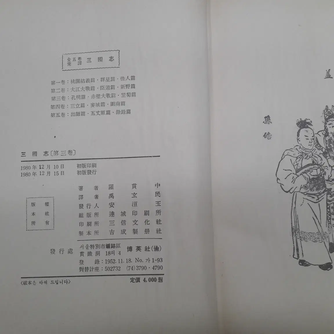 우현민 완역 삼국지 (1980년 초판) 전 5권