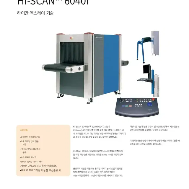 USA 하이스캔 공항검색대 HI SCAN 6040 X-ray