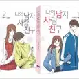 나의남자사람친구 1,2 (완결) =개인소장용 상태양호, 중고만화책판매