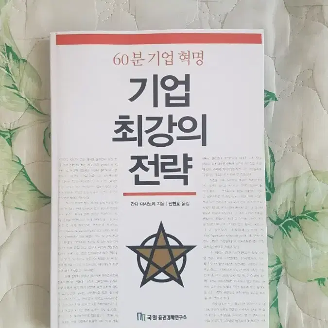 (절판) 기업 최강의 전략