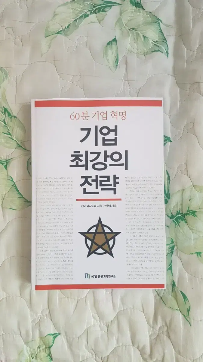 (절판) 기업 최강의 전략