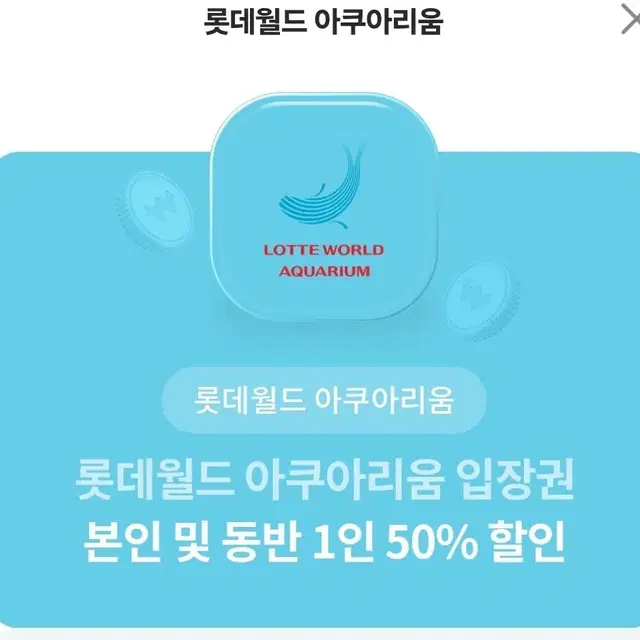 롯데월드 아쿠아리움 50프로 쿠폰 팝니다.