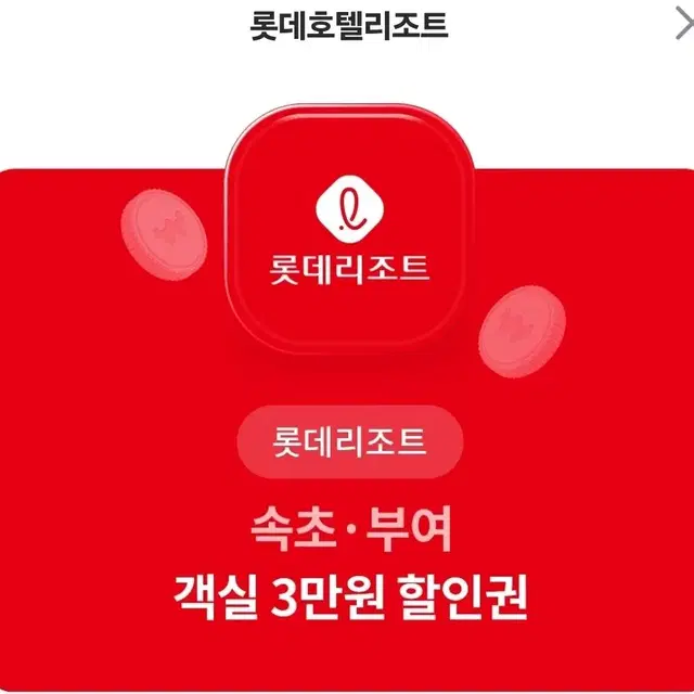 속초 부여 객실 3만원 할인권