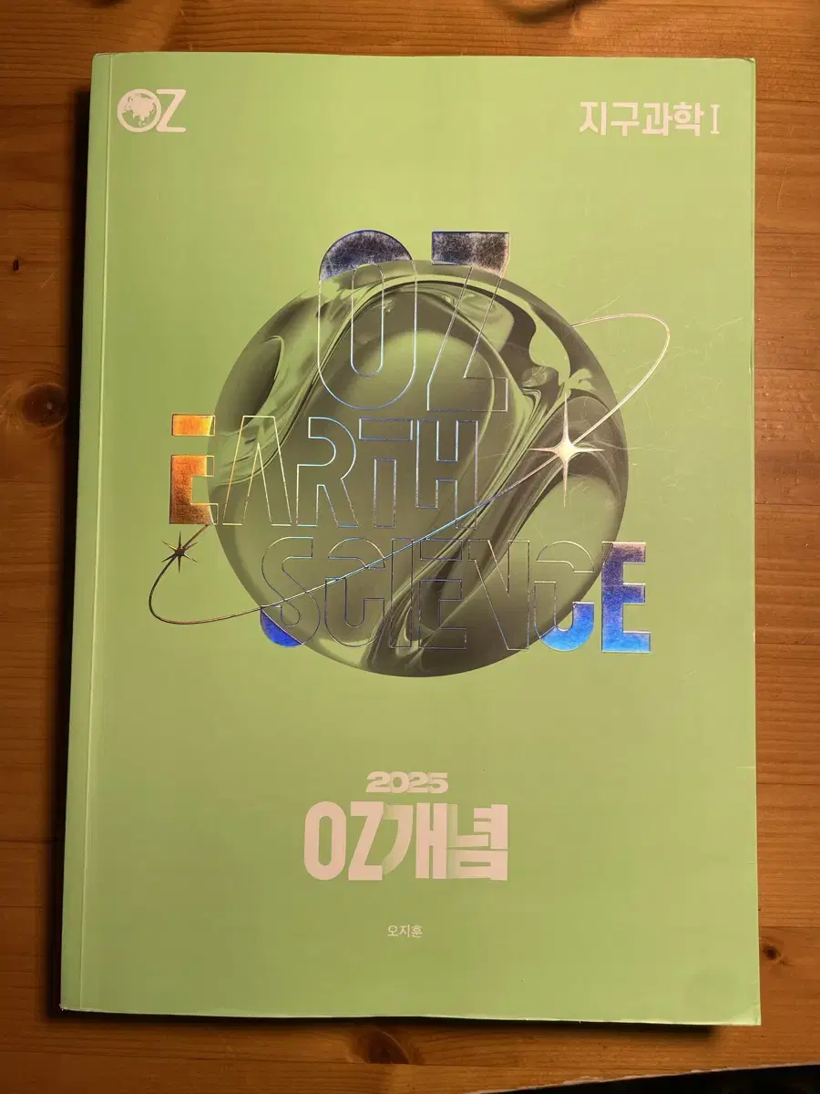 2025 지구과학 oz개념