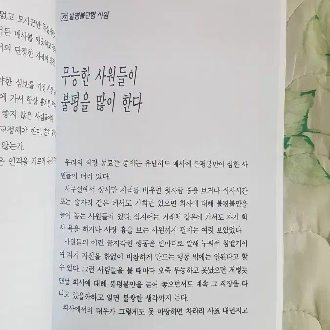 (절판) 이런 사원들이 문제사원들이다