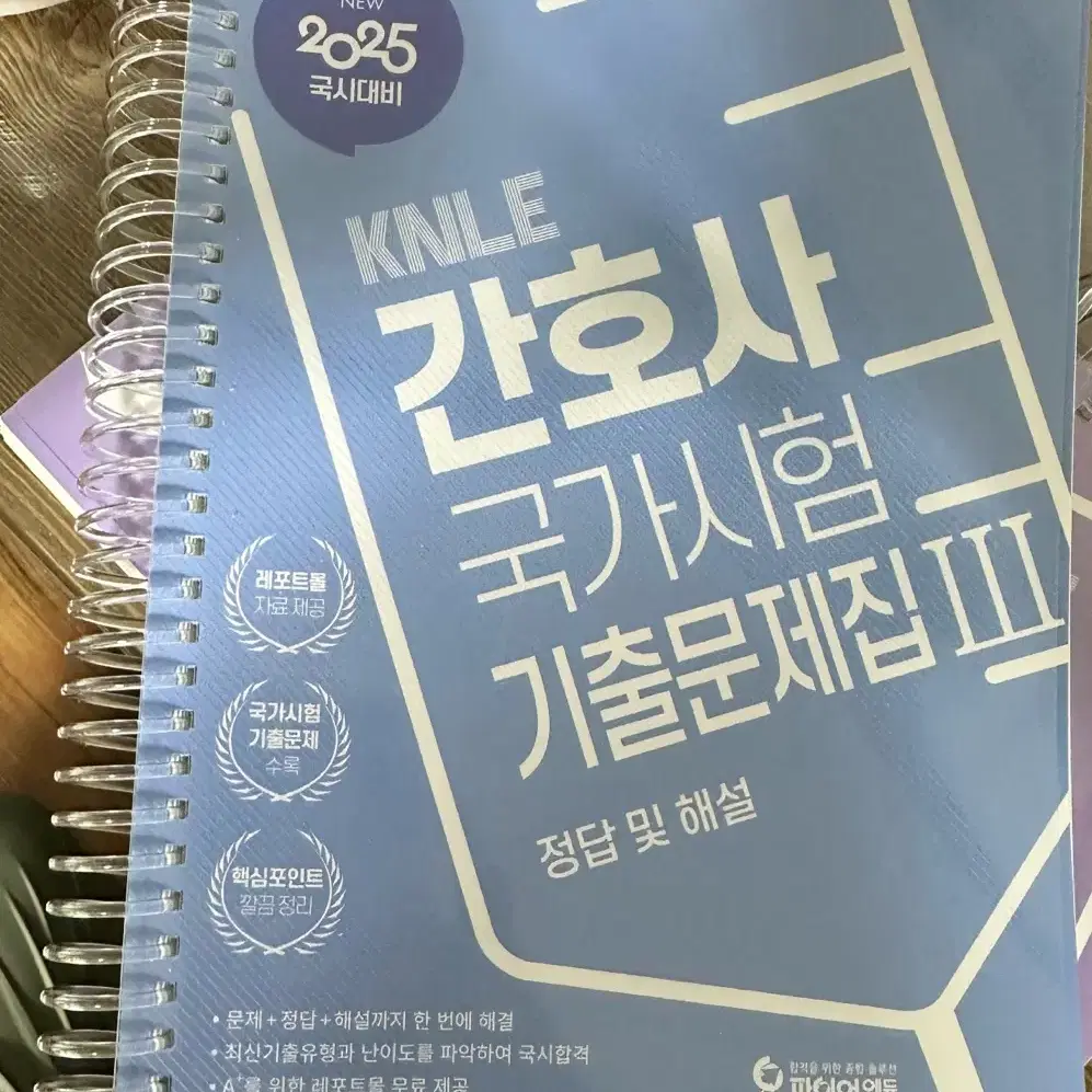 kNLE 간호사 국가시험 기출문제집