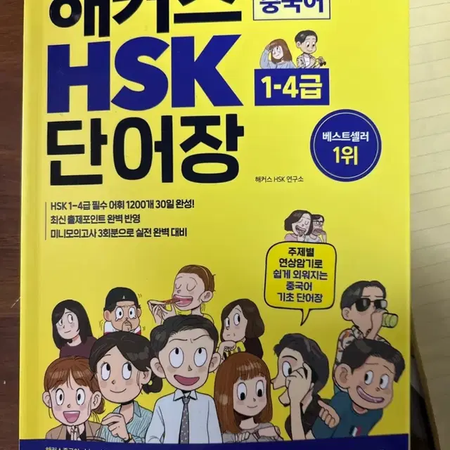 해커스 HSK 단어장 (1-4급) 새거 팔아용