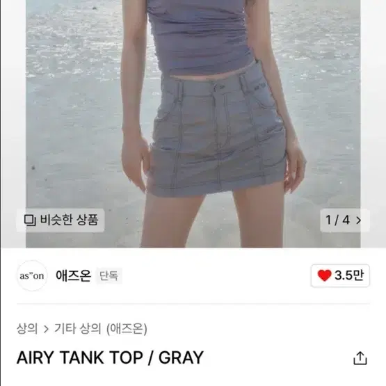 애즈온 에어리 탱크탑 그레이 airy tank top gray