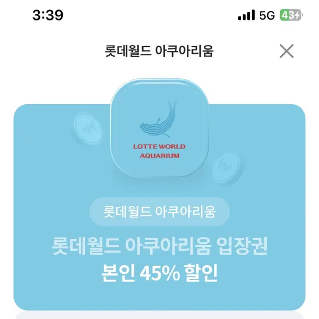 롯데월드 아쿠아리움 45% 할인권