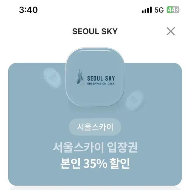 서울스카이 입장권 35% 할인권