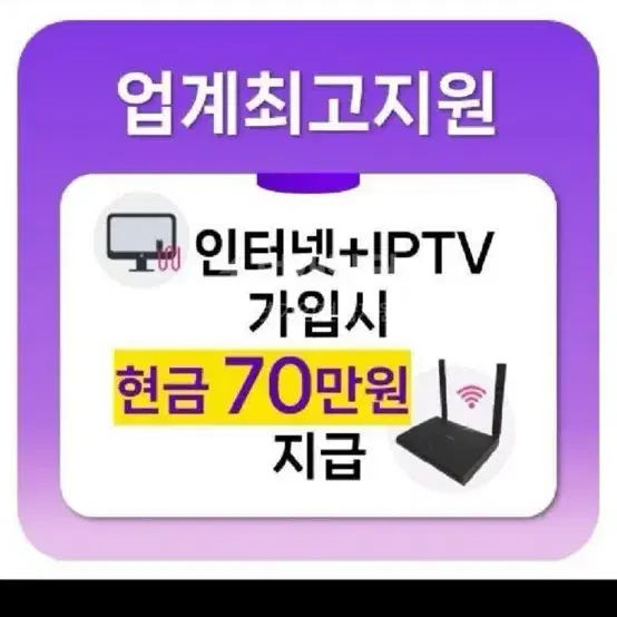 인터넷+티비 가입시 현금 70만원 당일지급