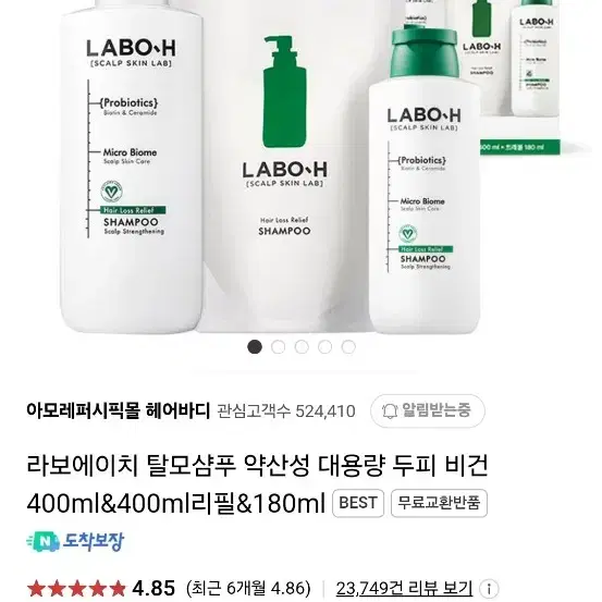 라보에이치 샴푸 리필팩 세트 미개봉 400ml, 180ml