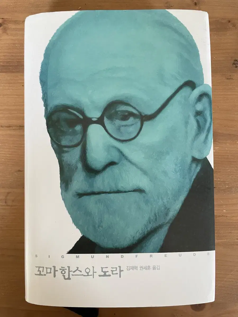 꼬마 한스와 도라 - 지그문트 프로이드