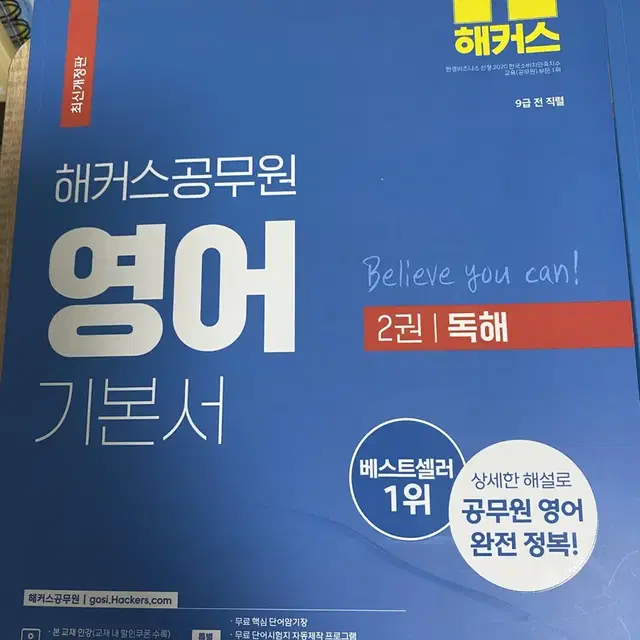 해커스 공무원 영어 기본서 독해 어휘