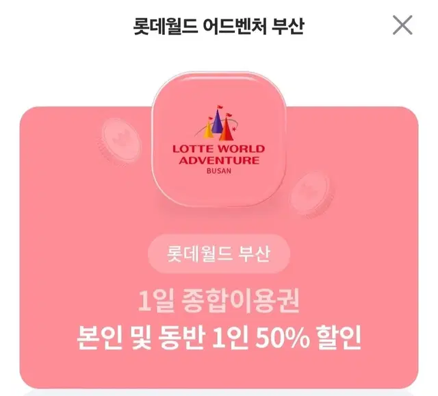 부산 롯데월드 종합이용권 2인 50%할인권