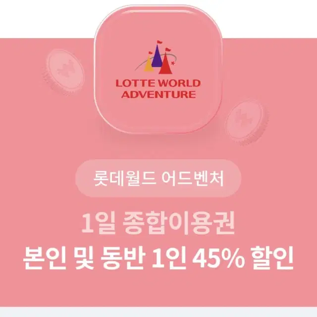 (빠른 답장) 롯데월드 본인 + 동반 1인 45% 입장권 할인