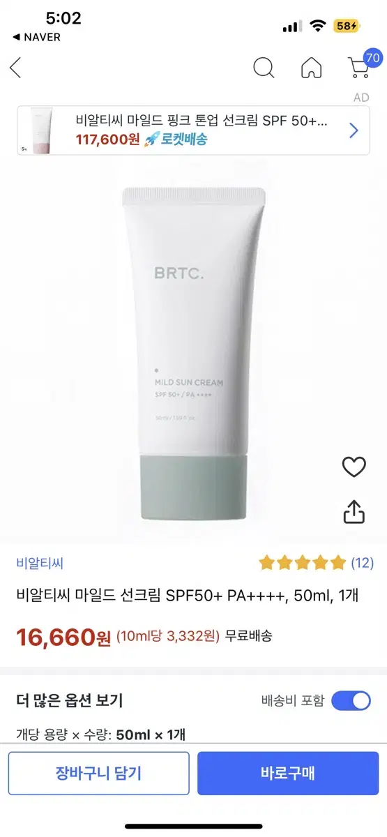 비알티씨 마일드 선 크림 50ml