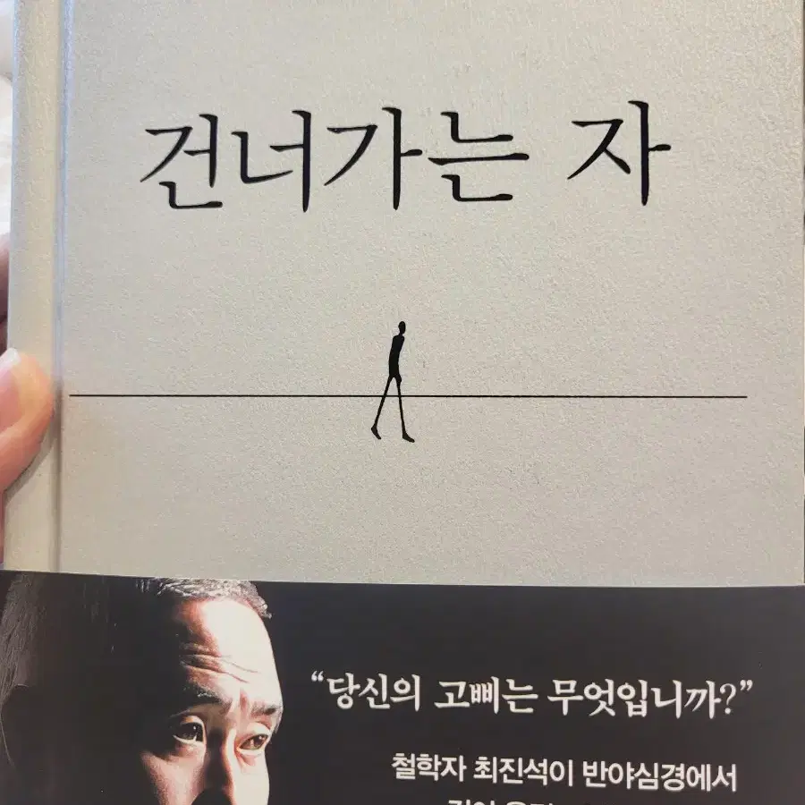 건너가는 자