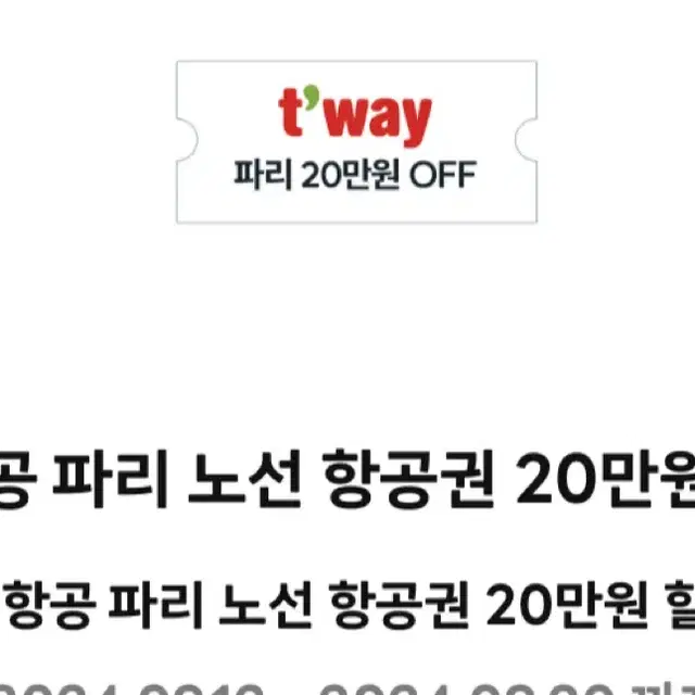 티웨이항공 파리노선 항공권 20만원 할인권