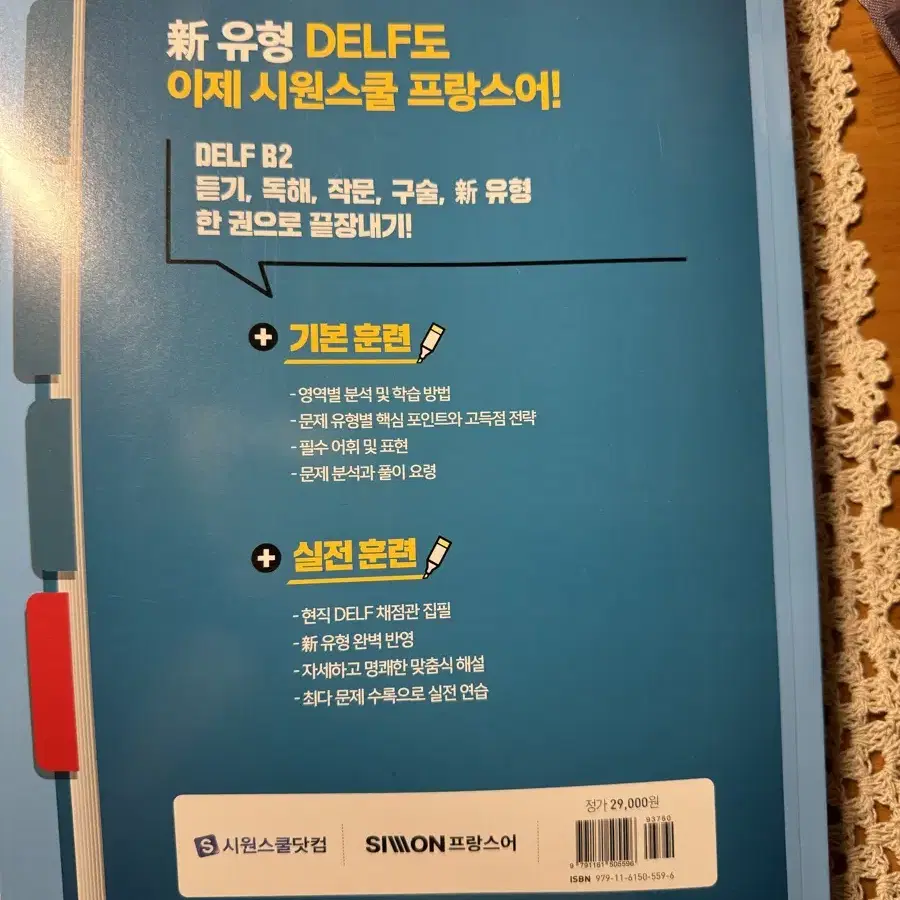 시원스쿨 한 권으로 끝내는 DELF B2 (델프 B2)