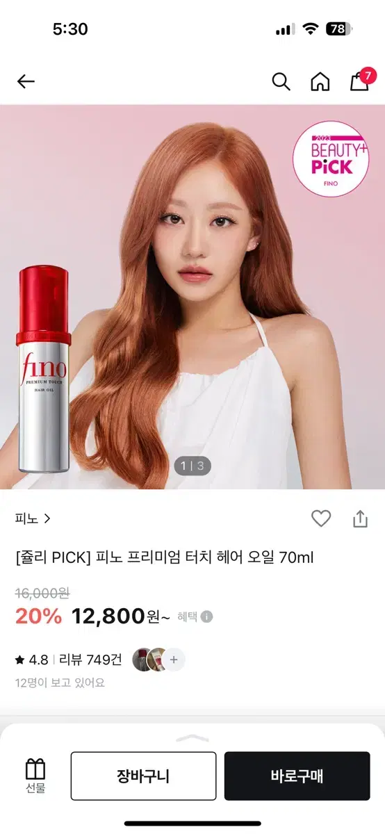 피노 프리미엄 터치 헤어 오일 70ml