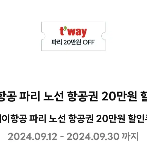 티웨이 항공 파리 노선 항공권 20만원 할인쿠폰