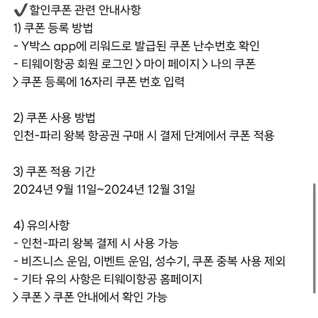 티웨이 항공 파리 노선 항공권 20만원 할인쿠폰