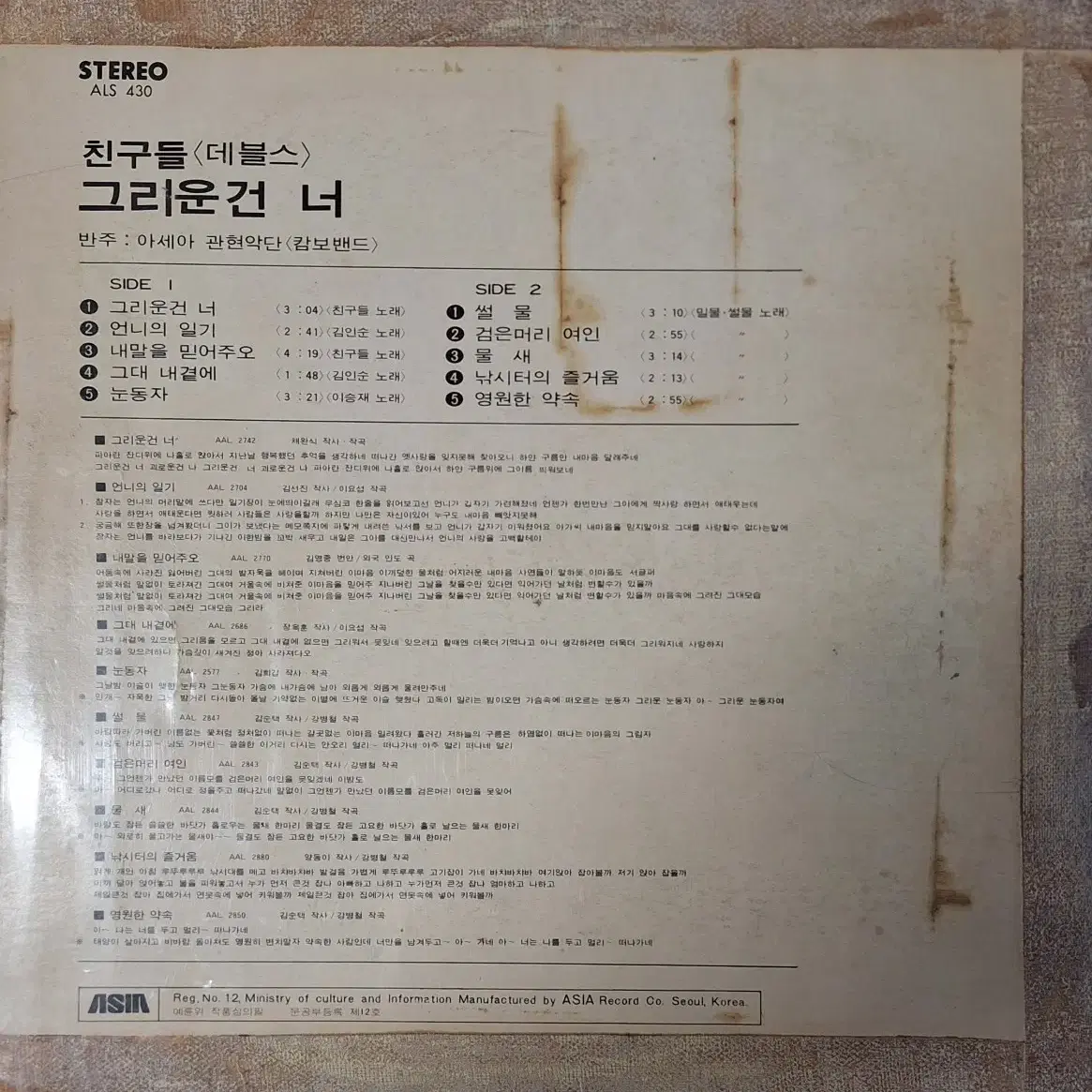 희귀음반/친구들(데블스) 그리운 건 너 LP