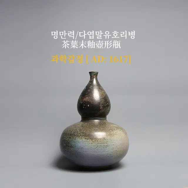 명만력/다엽말유호리병 [과학감정/연대측정/양자검측]