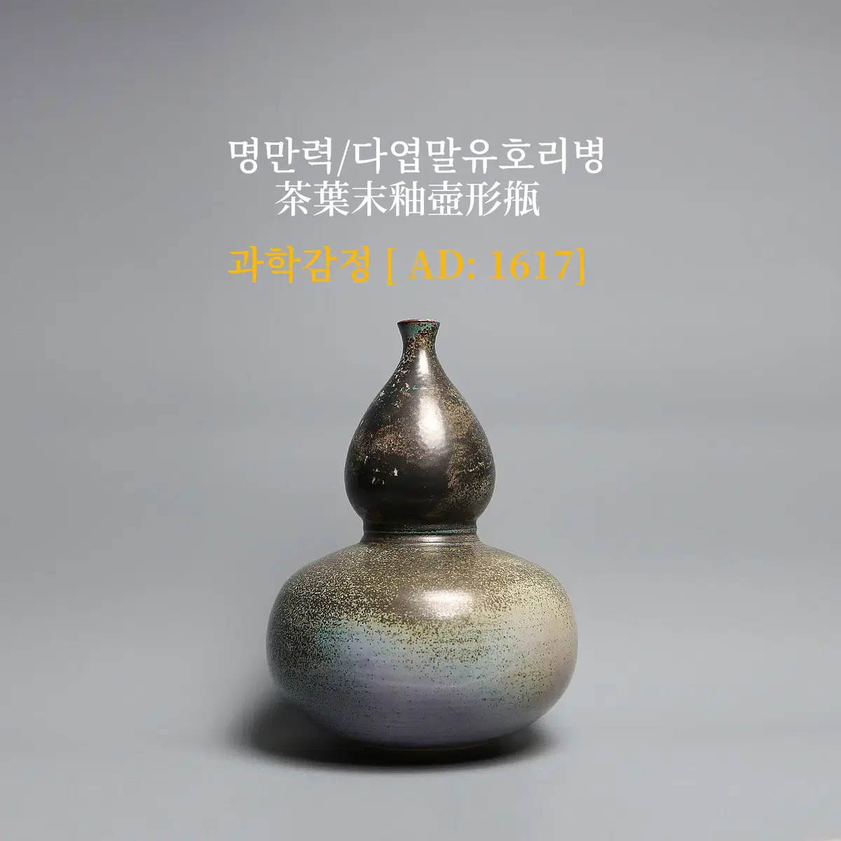 명만력/다엽말유호리병 [과학감정/연대측정/양자검측]