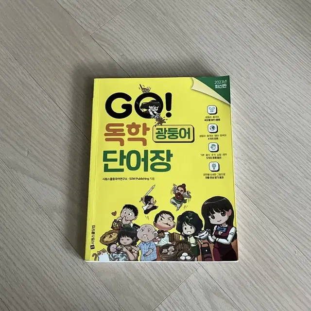 GO! 광둥어 독학 단어장