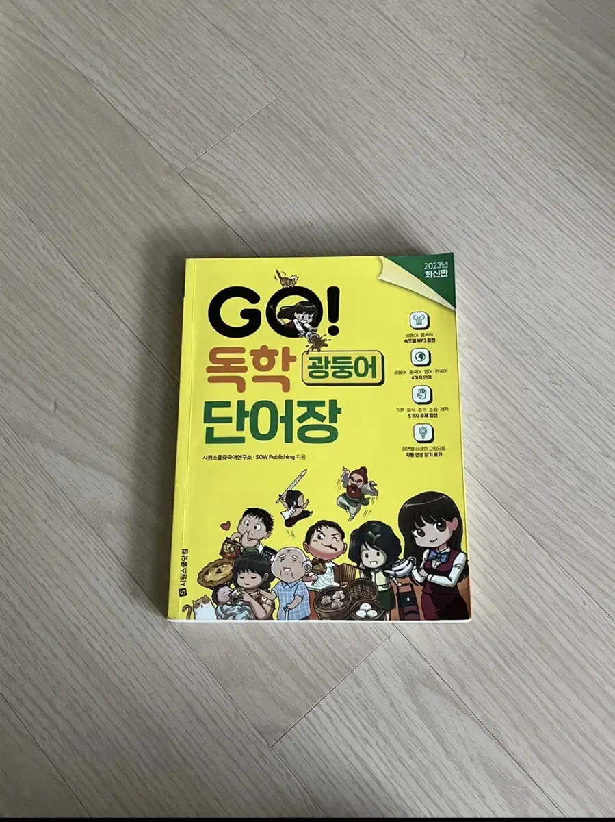 GO! 광둥어 독학 단어장