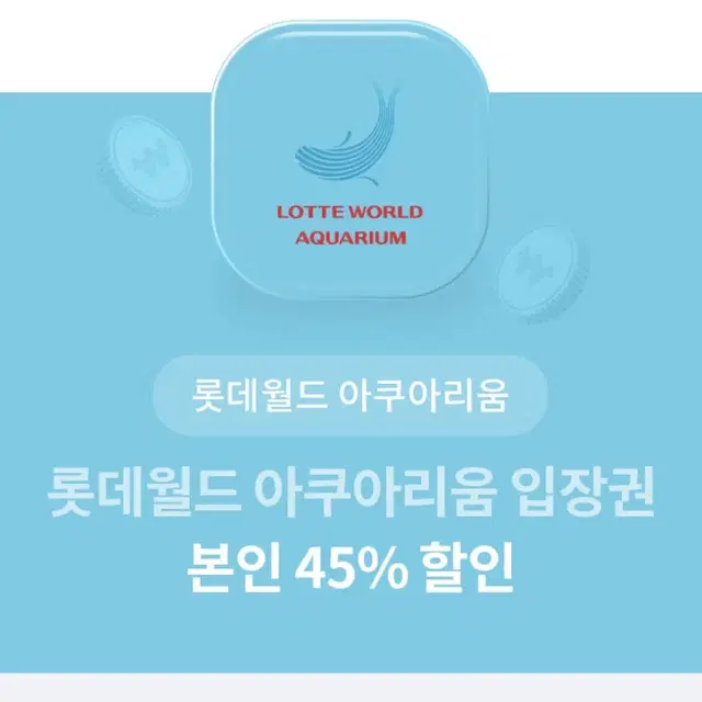 (빠른 답장) 2인 가능! 롯데월드 아쿠아리움 입장권 45% 할인