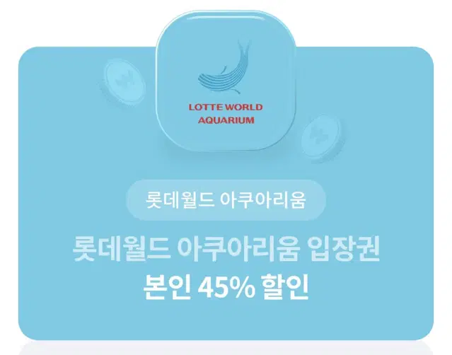 (빠른 답장) 2인 가능! 롯데월드 아쿠아리움 입장권 45% 할인