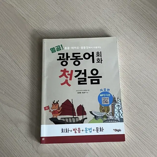 광둥어 회화 첫걸음