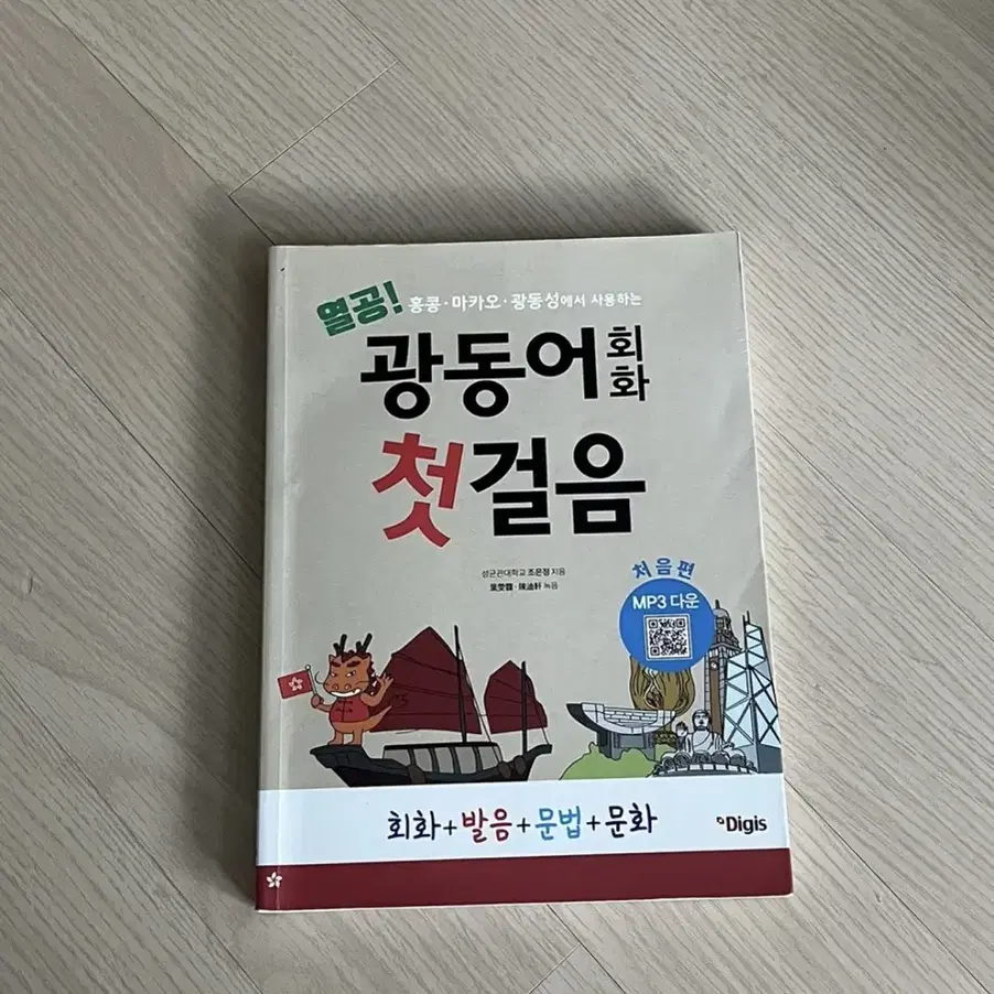 광둥어 회화 첫걸음