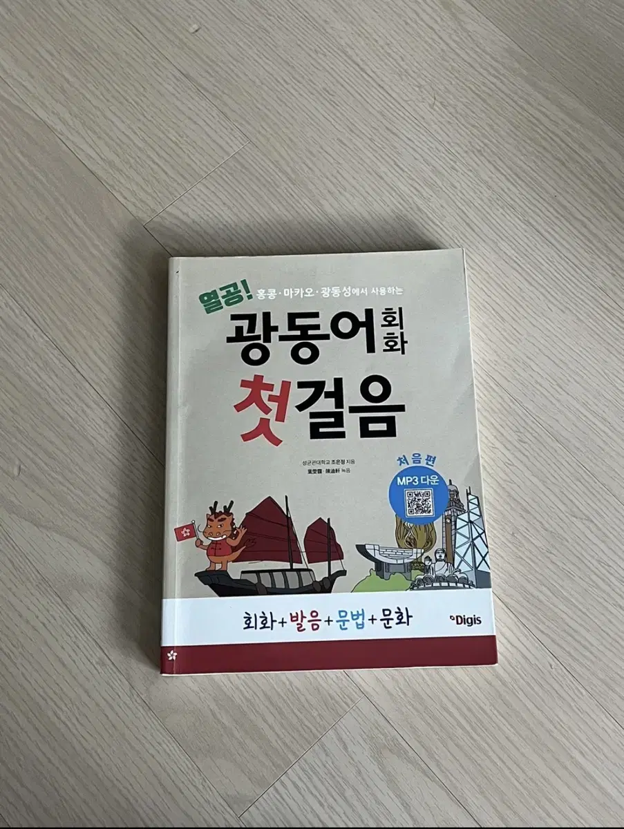 광둥어 회화 첫걸음