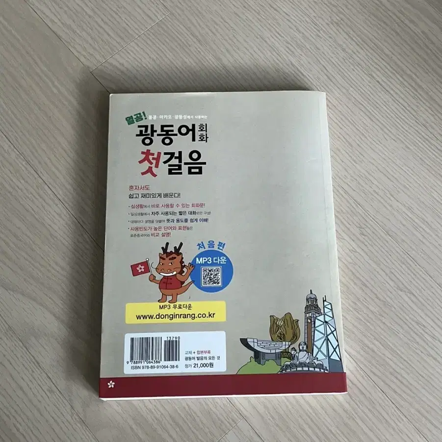 광둥어 회화 첫걸음