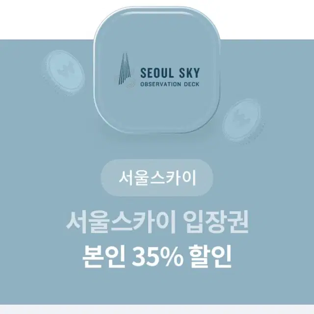 서울스카이 입장권 35% 할인