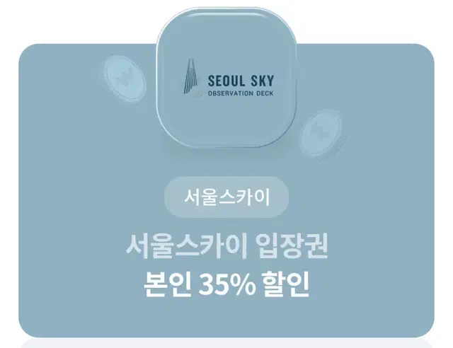 서울스카이 입장권 35% 할인