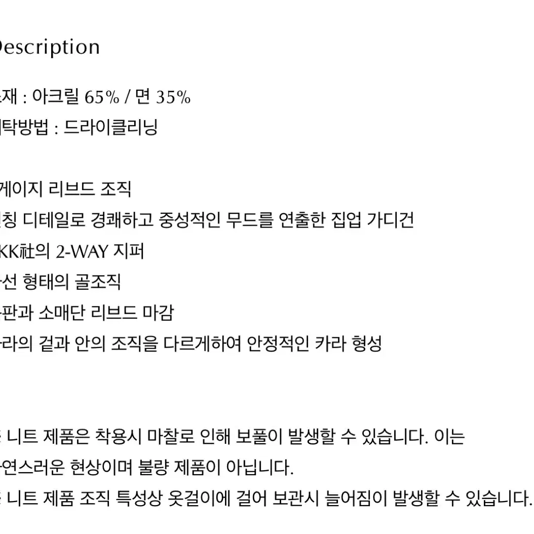 엘무드 슬래시 니트카라 집업 베이지 48