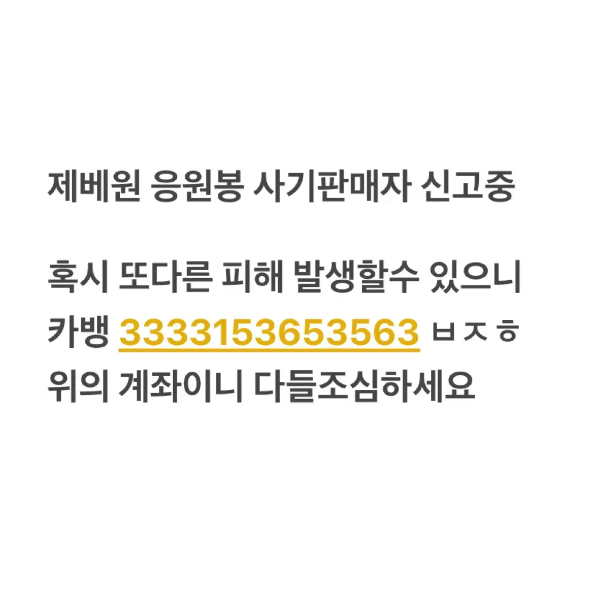 제베원 응원봉 사기꾼 신고중