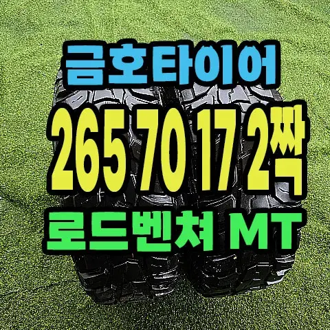 금호타이어 로드벤쳐 MT. 265 70 17 2짝.2657017...