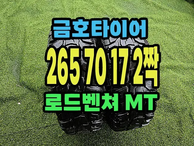 금호타이어 로드벤쳐 MT. 265 70 17 2짝.2657017...