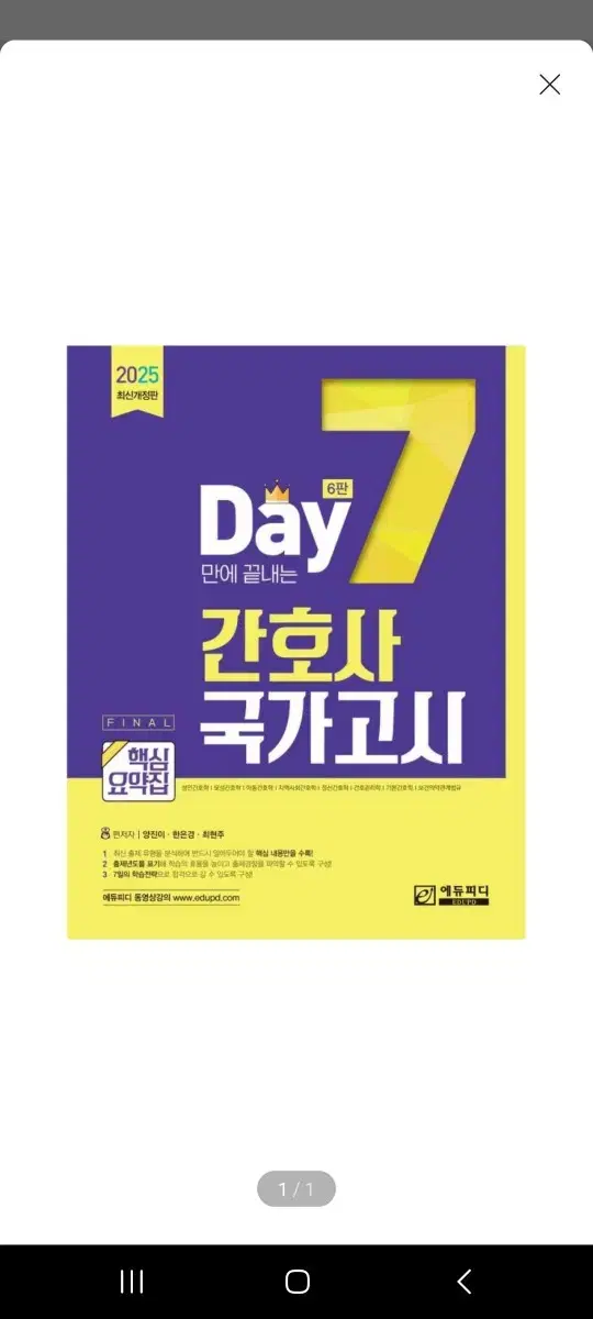 [미개봉][새책] 7일만에 끝내는 간호사 국가고시 핵심요약집