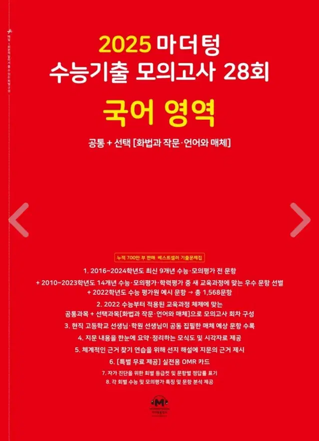 2025 마더텅 수능기출 모의고사 28회