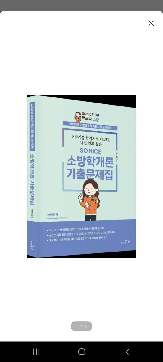 [Unsealed][New Book] 2025 SO NICE 백소나 소방학개론 기출문제집