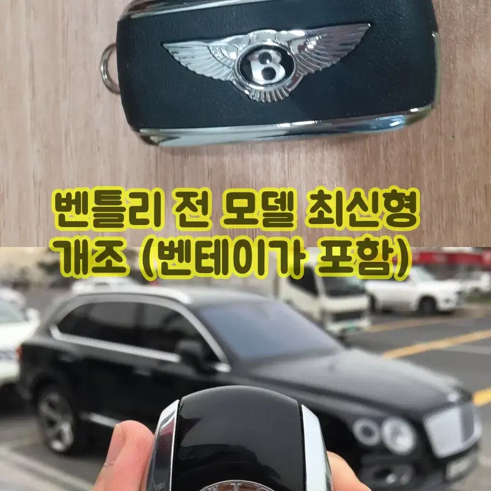 벤틀리 구형 클래식 자동차키를 편리한 최신형 LCD 디지털키로 이식 개조